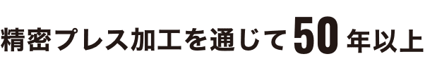 精密プレス加工を通じて50年以上